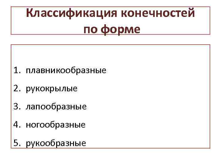 Классификация конечностей по форме 1. плавникообразные 2. рукокрылые 3. лапообразные 4. ногообразные 5. рукообразные