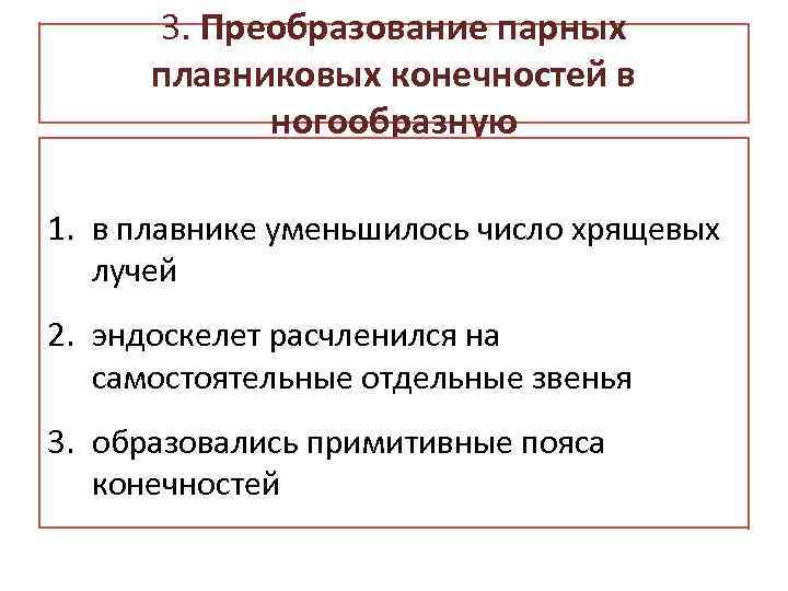 3. Преобразование парных плавниковых конечностей в ногообразную 1. в плавнике уменьшилось число хрящевых лучей