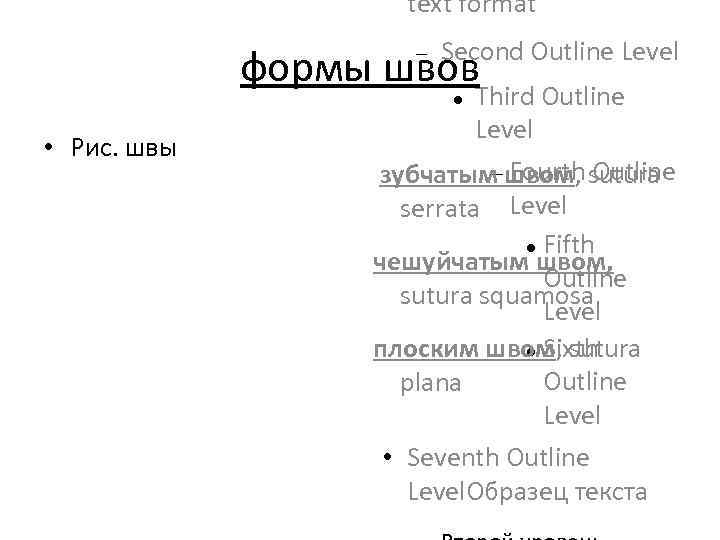 text format Second Outline Level формы швов • Рис. швы Third Outline Level Fourth