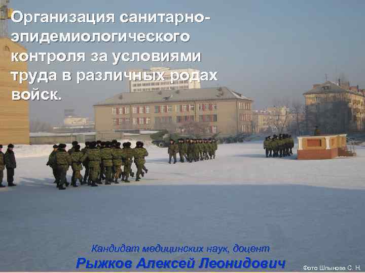 Организация санитарноэпидемиологического контроля за условиями труда в различных родах войск. Кандидат медицинских наук, доцент
