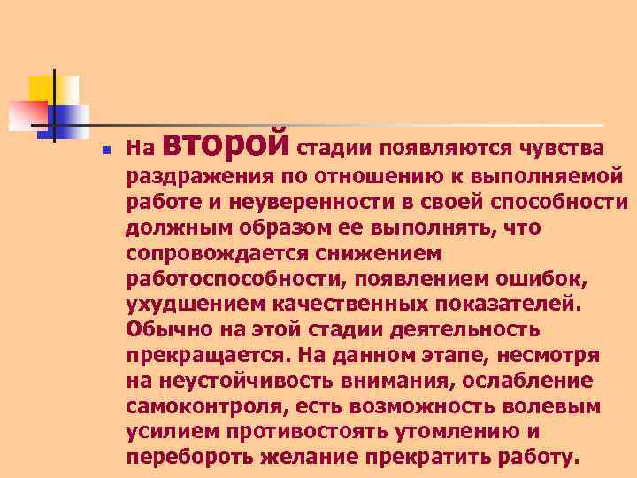 n второй На стадии появляются чувства раздражения по отношению к выполняемой работе и неуверенности