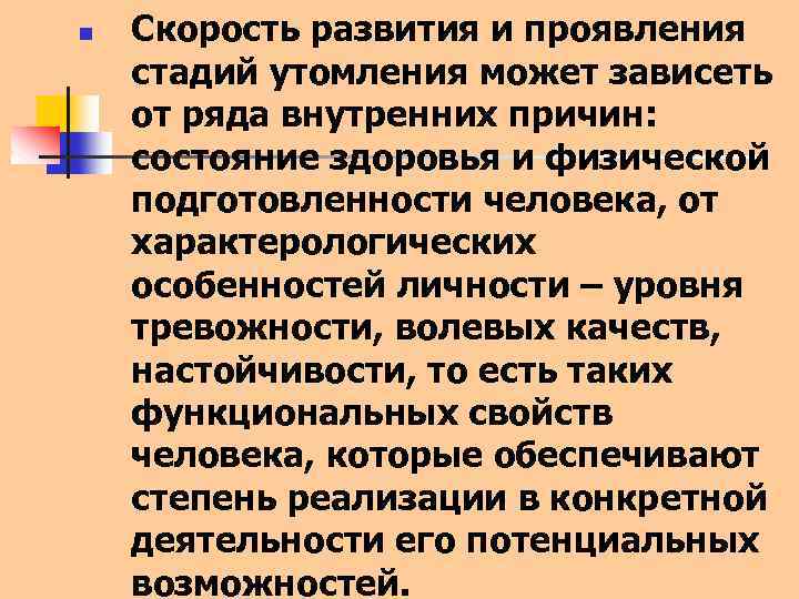 n Скорость развития и проявления стадий утомления может зависеть от ряда внутренних причин: состояние