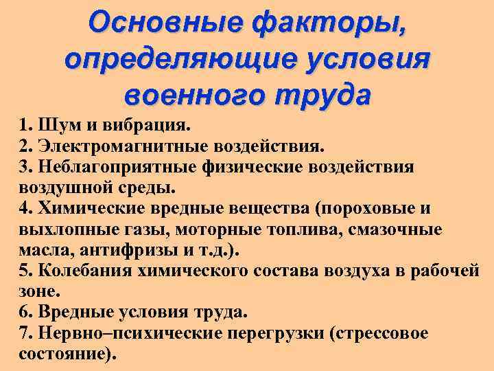 Основные факторы, определяющие условия военного труда 1. Шум и вибрация. 2. Электромагнитные воздействия. 3.