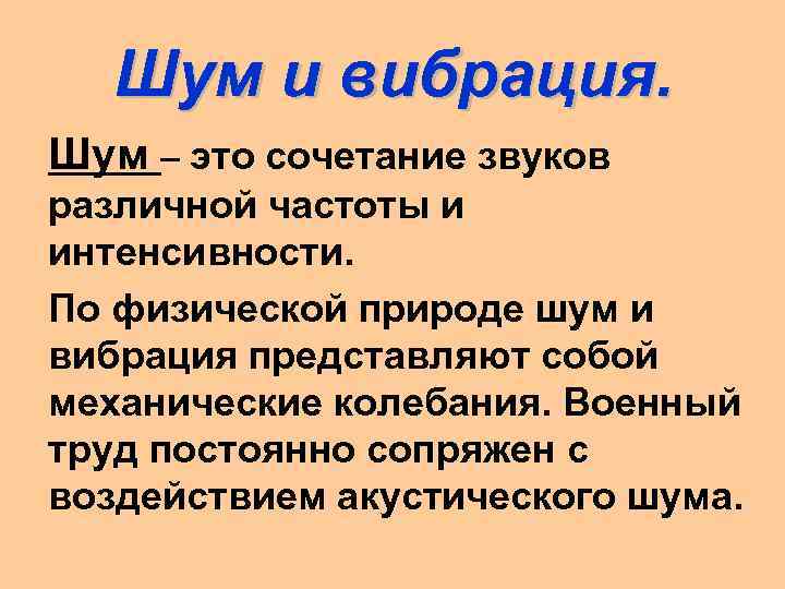 Шум и вибрация. Шум – это сочетание звуков различной частоты и интенсивности. По физической