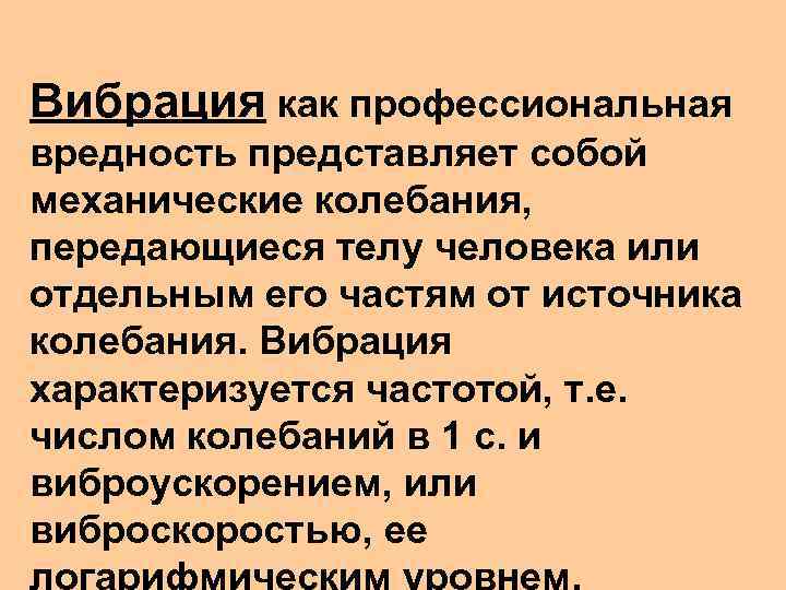Вибрация как профессиональная вредность представляет собой механические колебания, передающиеся телу человека или отдельным его