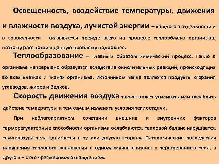 Освещенность, воздействие температуры, движения и влажности воздуха, лучистой энергии – каждого в отдельности и
