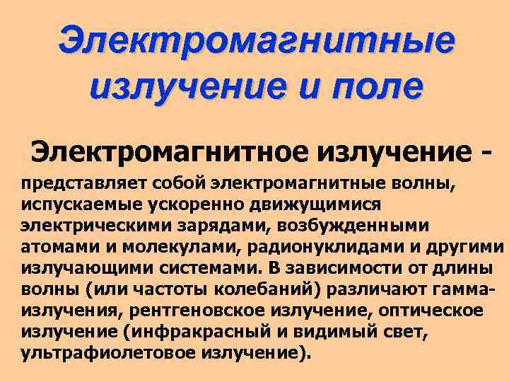 Электромагнитные излучение и поле Электромагнитное излучение представляет собой электромагнитные волны, испускаемые ускоренно движущимися электрическими