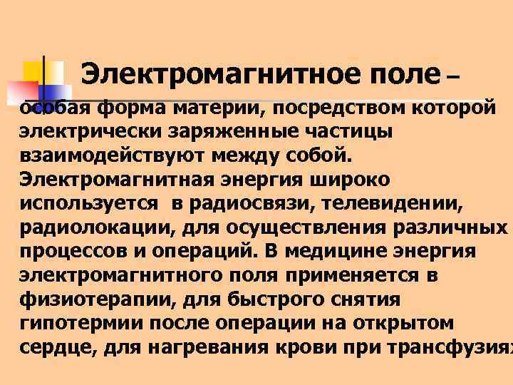 Электромагнитное поле – особая форма материи, посредством которой электрически заряженные частицы взаимодействуют между собой.