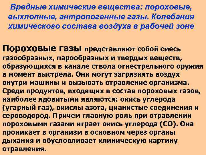 Вредные химические вещества: пороховые, выхлопные, антропогенные газы. Колебания химического состава воздуха в рабочей зоне