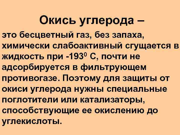 Окись углерода – это бесцветный газ, без запаха, химически слабоактивный сгущается в жидкость при