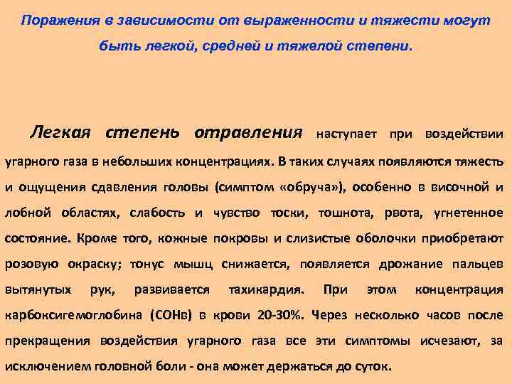 Поражения в зависимости от выраженности и тяжести могут быть легкой, средней и тяжелой степени.