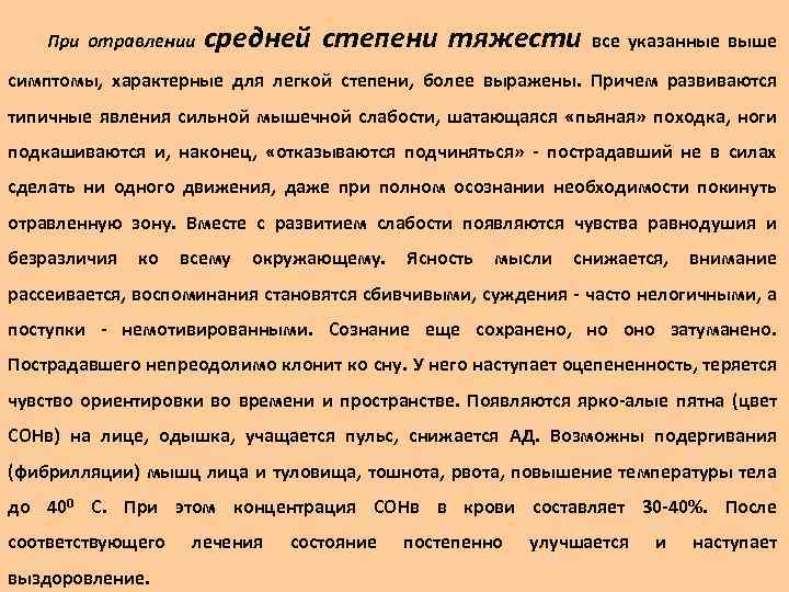 При отравлении средней степени тяжести все указанные выше симптомы, характерные для легкой степени, более