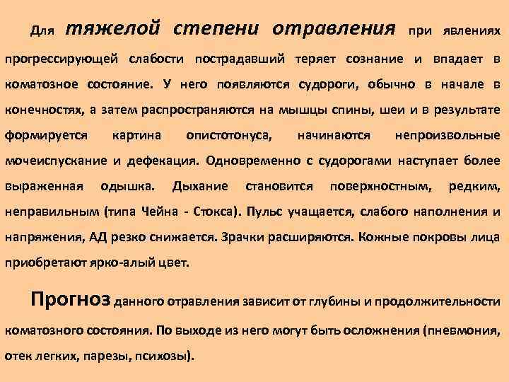 Для тяжелой степени отравления при явлениях прогрессирующей слабости пострадавший теряет сознание и впадает в