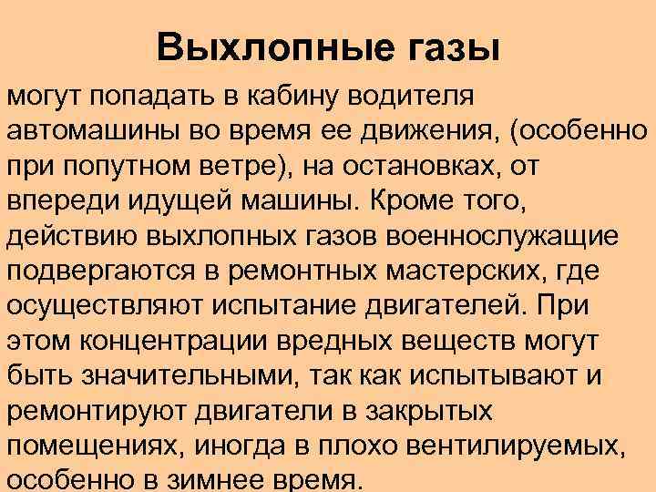 Выхлопные газы могут попадать в кабину водителя автомашины во время ее движения, (особенно при