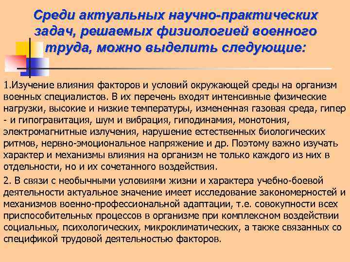 Среди актуальных научно-практических задач, решаемых физиологией военного труда, можно выделить следующие: 1. Изучение влияния