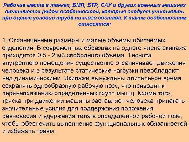 Рабочие места в танках, БМП, БТР, САУ и других военных машинах отличаются рядом особенностей,