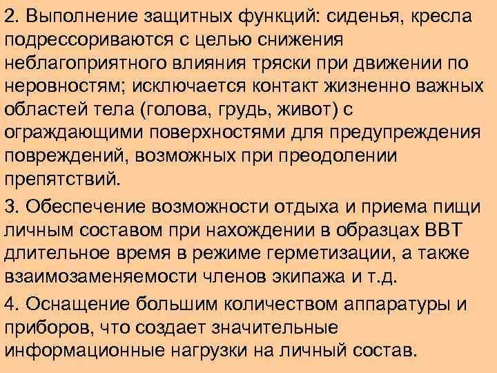 2. Выполнение защитных функций: сиденья, кресла подрессориваются с целью снижения неблагоприятного влияния тряски при