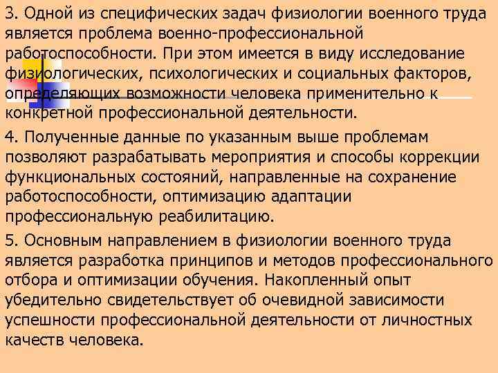 3. Одной из специфических задач физиологии военного труда является проблема военно-профессиональной работоспособности. При этом