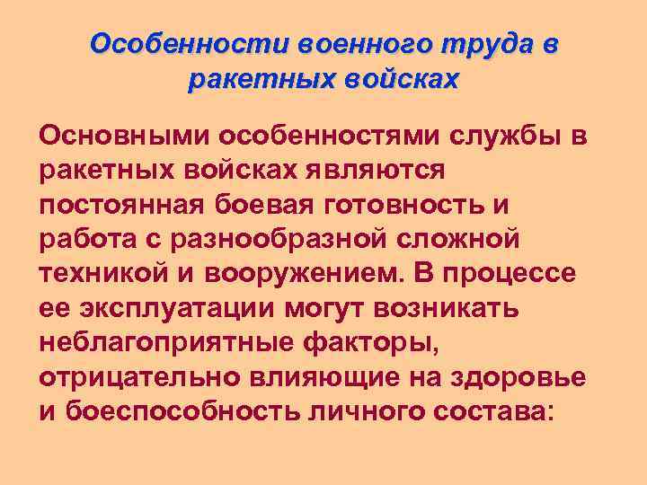 Особенности военного труда в ракетных войсках Основными особенностями службы в ракетных войсках являются постоянная