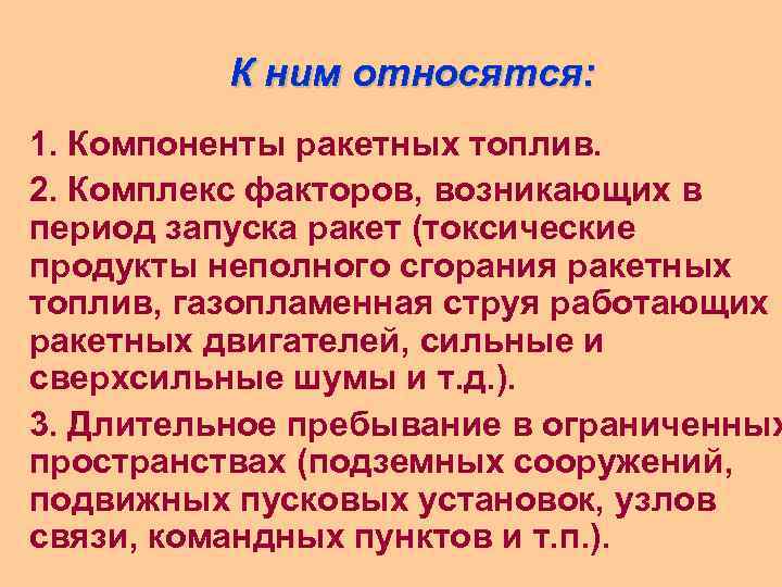 К ним относятся: 1. Компоненты ракетных топлив. 2. Комплекс факторов, возникающих в период запуска