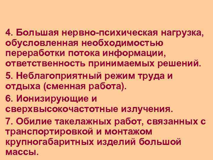 4. Большая нервно-психическая нагрузка, обусловленная необходимостью переработки потока информации, ответственность принимаемых решений. 5. Неблагоприятный