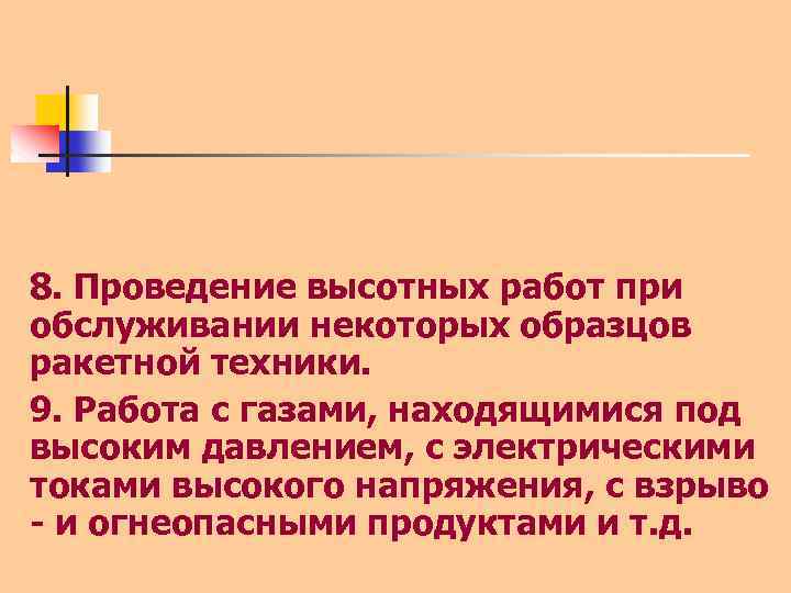 8. Проведение высотных работ при обслуживании некоторых образцов ракетной техники. 9. Работа с газами,