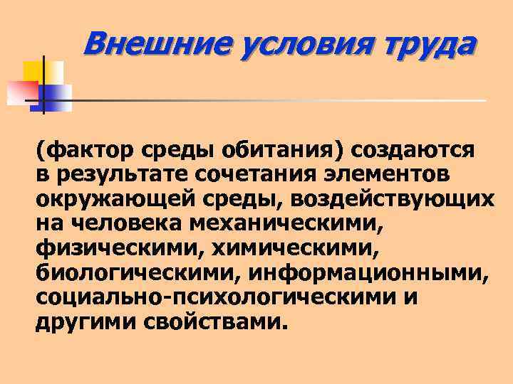 Внешние условия труда (фактор среды обитания) создаются в результате сочетания элементов окружающей среды,