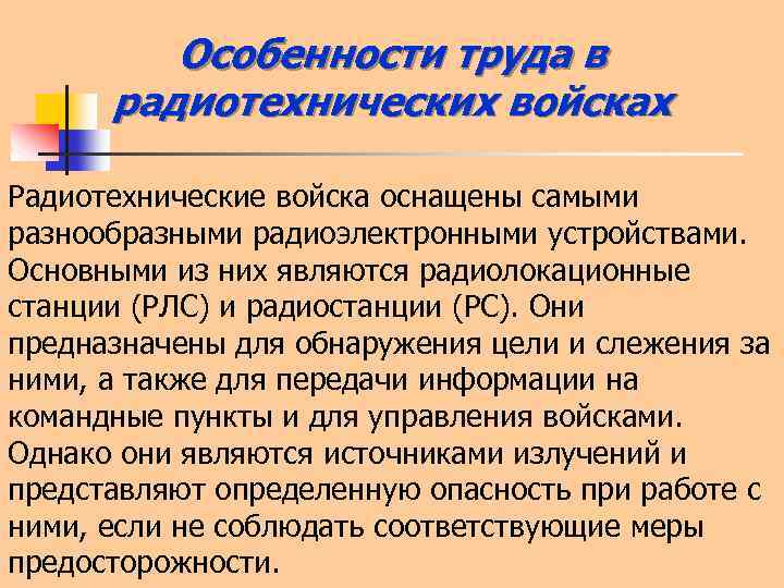 Особенности труда в радиотехнических войсках Радиотехнические войска оснащены самыми разнообразными радиоэлектронными устройствами. Основными из