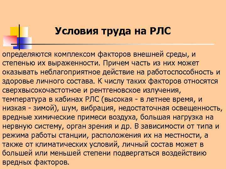 Условия труда на РЛС определяются комплексом факторов внешней среды, и степенью их выраженности. Причем