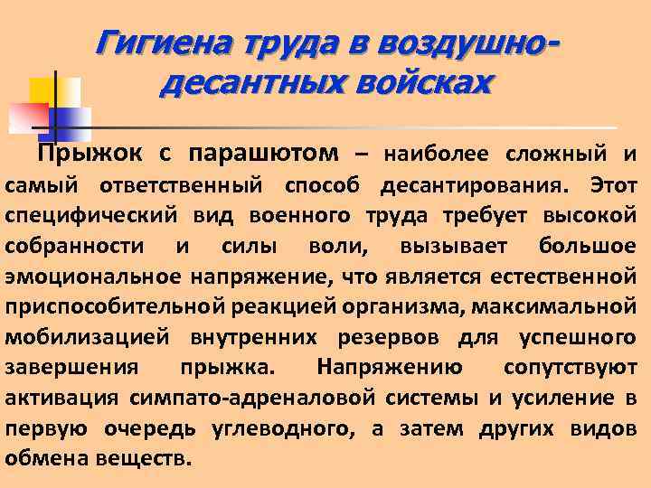 Гигиена труда в воздушнодесантных войсках Прыжок с парашютом – наиболее сложный и самый ответственный