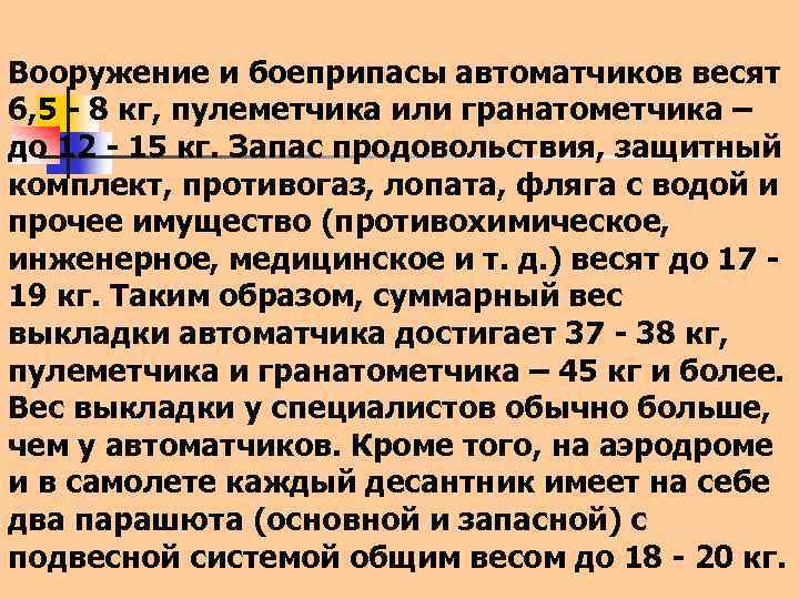 Вооружение и боеприпасы автоматчиков весят 6, 5 - 8 кг, пулеметчика или гранатометчика –