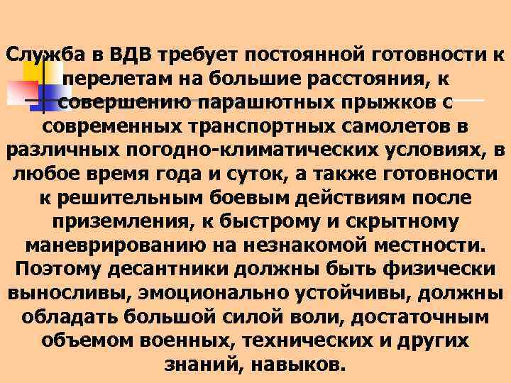 Служба в ВДВ требует постоянной готовности к перелетам на большие расстояния, к совершению парашютных