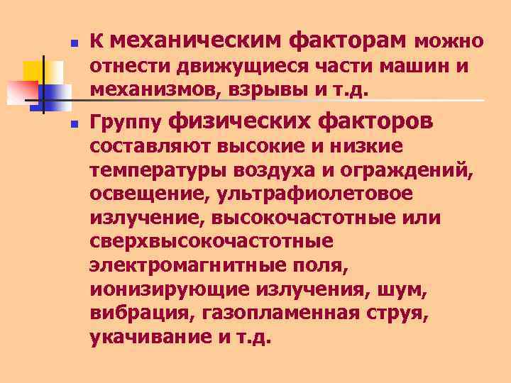n n К механическим факторам можно отнести движущиеся части машин и механизмов, взрывы и