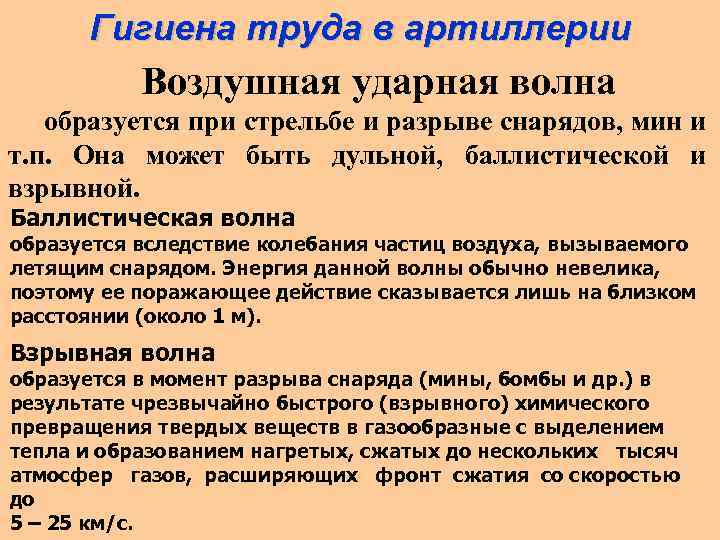 Гигиена труда в артиллерии Воздушная ударная волна образуется при стрельбе и разрыве снарядов, мин