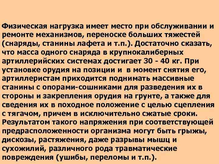 Физическая нагрузка имеет место при обслуживании и ремонте механизмов, переноске больших тяжестей (снаряды, станины