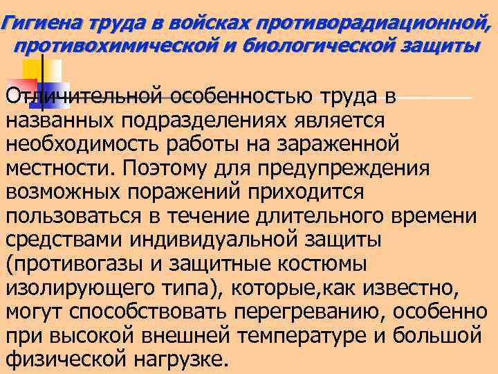 Гигиена труда в войсках противорадиационной, противохимической и биологической защиты Отличительной особенностью труда в названных
