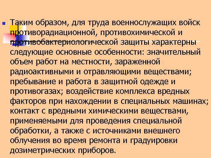 n Таким образом, для труда военнослужащих войск противорадиационной, противохимической и противобактериологической защиты характерны следующие