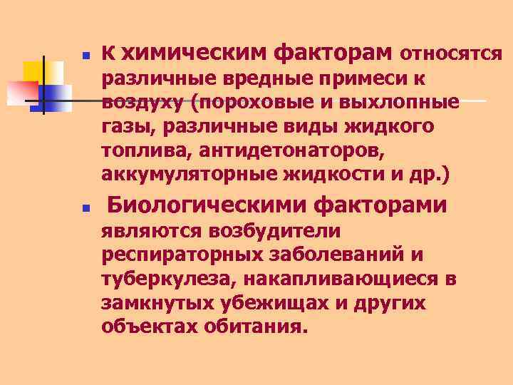 n n К химическим факторам относятся различные вредные примеси к воздуху (пороховые и выхлопные