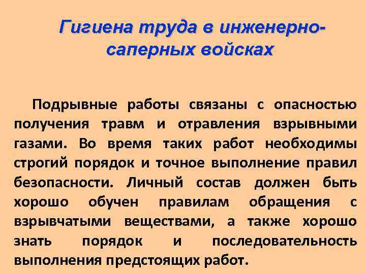 Гигиена труда в инженерносаперных войсках Подрывные работы связаны с опасностью получения травм и отравления