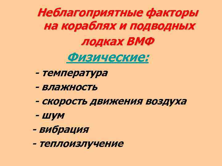 Неблагоприятные факторы на кораблях и подводных лодках ВМФ Физические: - температура - влажность -
