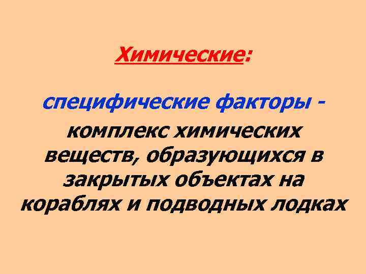 Химические: специфические факторы комплекс химических веществ, образующихся в закрытых объектах на кораблях и подводных