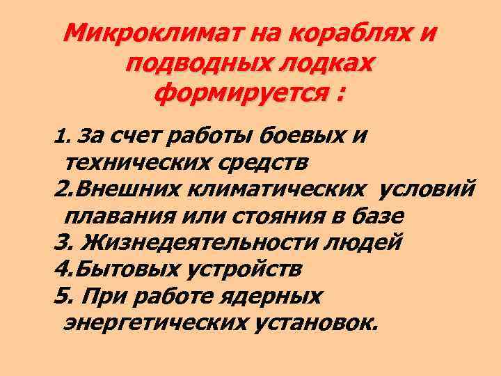 Микроклимат на кораблях и подводных лодках формируется : 1. За счет работы боевых и