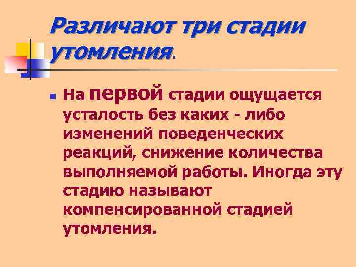 Различают три стадии утомления. n На первой стадии ощущается усталость без каких - либо