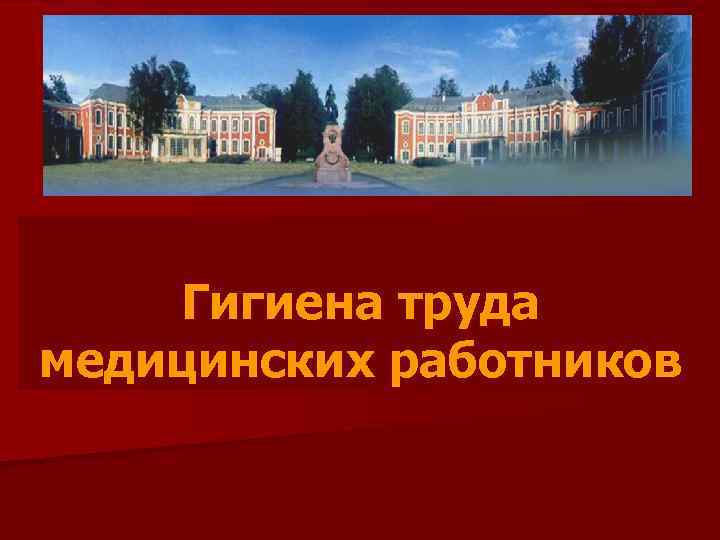 Гигиена труда медицинских работников 