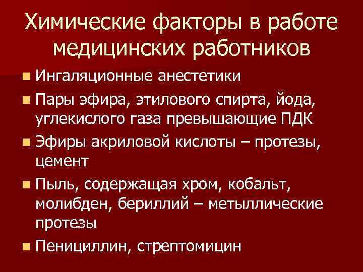 Химические факторы в работе медицинских работников n Ингаляционные анестетики n Пары эфира, этилового спирта,