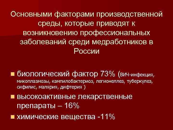 Основными факторами производственной среды, которые приводят к возникновению профессиональных заболеваний среди медработников в России