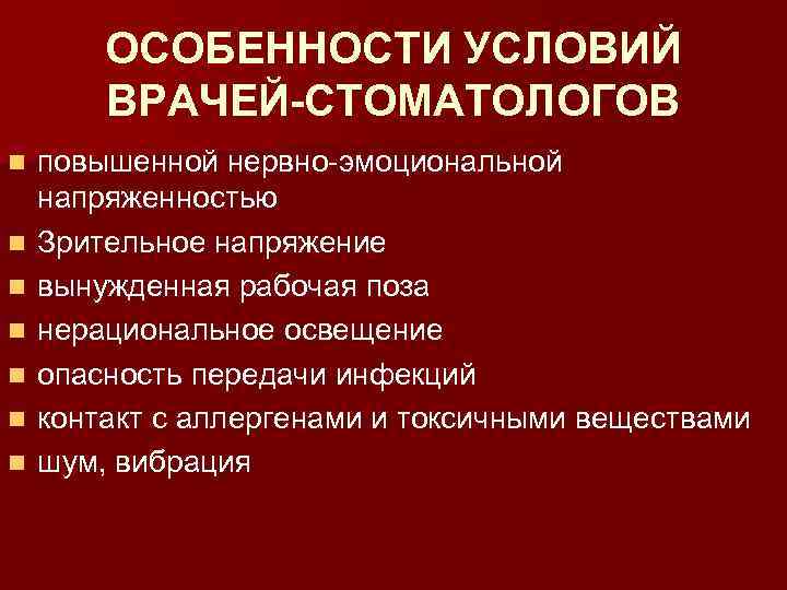 Профессиональные заболевания врачей стоматологов презентация