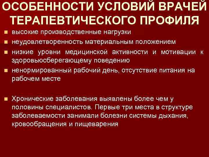 Заболевания терапевтического профиля. Особенности условий труда врачей терапевтического профиля. Заболевания терапевтического профиля перечень. Гигиеническая оценка труда. Гигиена труда терапевта.