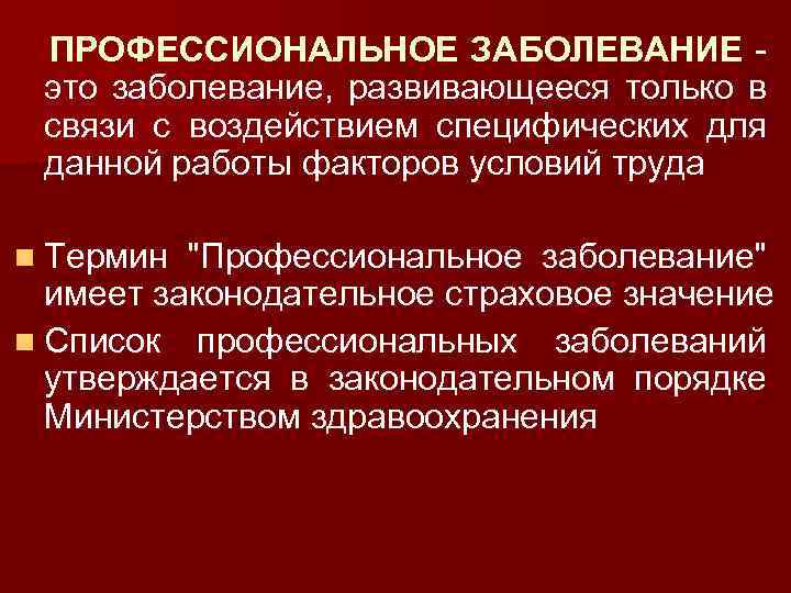 Дайте понятие профессиональное заболевание. Гигиена труда профессиональные заболевания. Условно профессиональные заболевания. Классификация профессиональных заболеваний. Профессиональная заболеваемость.