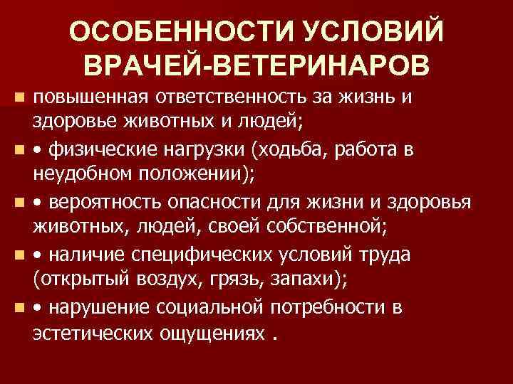 ОСОБЕННОСТИ УСЛОВИЙ ВРАЧЕЙ-ВЕТЕРИНАРОВ n n n повышенная ответственность за жизнь и здоровье животных и